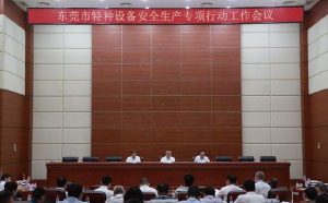 东莞：加强隐患排查治理，防范遏制特种设备安全事故发生