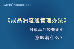 《成品油流通管理办法》第4号