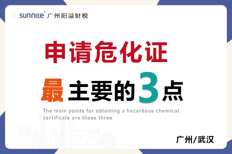 办理危化证最主要的就是这3点