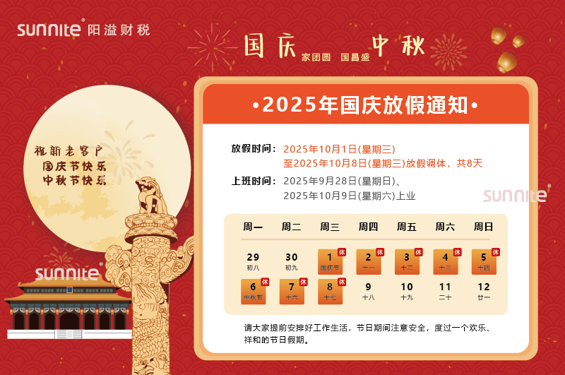 2025年国庆中秋双节放假安排的通知