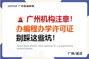 广州机构注意！办编程办学许可证别踩这些坑