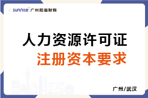 人力资源许可证注册资本要求-科普