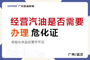经营汽油是否需要办理危化品经营许可证？