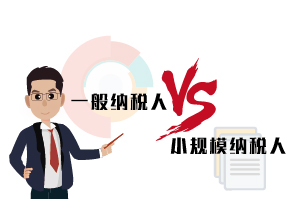 一般纳税人和小规模纳税人的区别,30秒告诉你 一般纳税人和小规模纳税人的区别,30秒告诉你