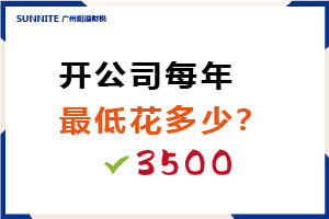 开公司每年最低花多少?需要3500元 开公司每年最低花多少?需要3500元