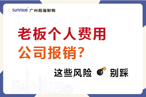 老板个人费用公司报销?这些风险别踩! 老板个人费用公司报销?这些风险别踩!