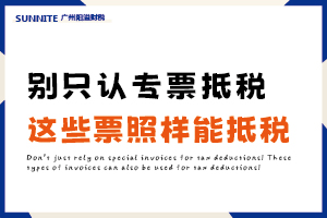 别只知道专票!这 5 类票据照样能抵税 别只知道专票!这 5 类票据照样能抵税