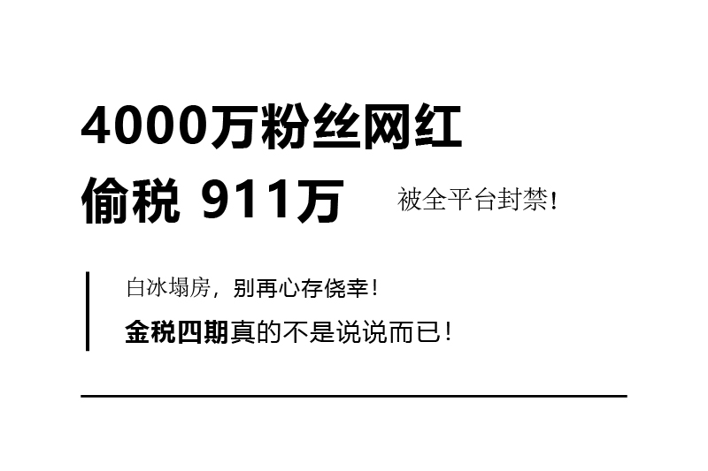 白冰偷税案背后,金税四期到底有多严